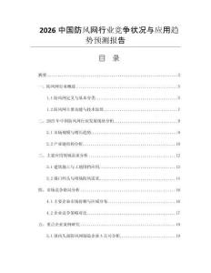 2026中國防風網(wǎng)行業(yè)競爭狀況與應用趨勢預測報告