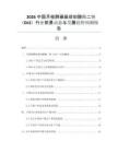 2026中國月桂醇磺基琥珀酸酯二鈉（DLS）行業(yè)前景動態(tài)與發(fā)展趨勢預(yù)測報告