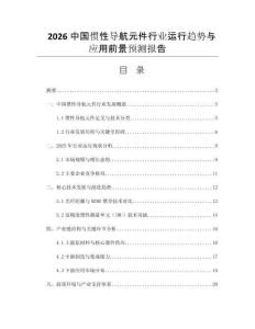 2026中國(guó)慣性導(dǎo)航元件行業(yè)運(yùn)行趨勢(shì)與應(yīng)用前景預(yù)測(cè)報(bào)告