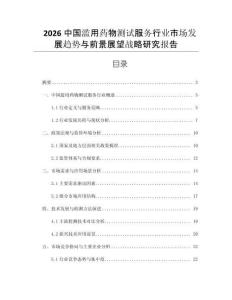 2026中國(guó)濫用藥物測(cè)試服務(wù)行業(yè)市場(chǎng)發(fā)展趨勢(shì)與前景展望戰(zhàn)略研究報(bào)告