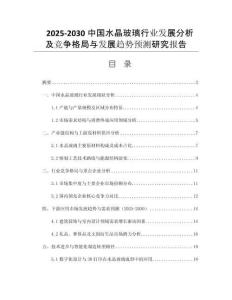 2025-2030中國水晶玻璃行業(yè)發(fā)展分析及競爭格局與發(fā)展趨勢預(yù)測研究報(bào)告