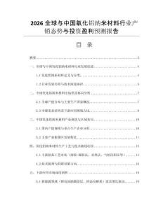 2026全球與中國(guó)氧化鋁納米材料行業(yè)產(chǎn)銷(xiāo)態(tài)勢(shì)與投資盈利預(yù)測(cè)報(bào)告
