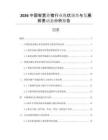 2026中國(guó)智慧養(yǎng)豬行業(yè)現(xiàn)狀調(diào)查與發(fā)展前景動(dòng)態(tài)分析報(bào)告