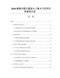 2026新版中國(guó)創(chuàng)意游戲節(jié)奏卡項(xiàng)目可行性研究報(bào)告