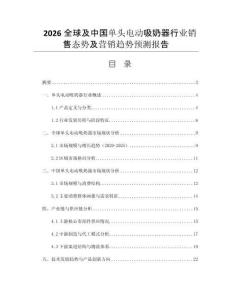2026全球及中國單頭電動(dòng)吸奶器行業(yè)銷售態(tài)勢(shì)及營銷趨勢(shì)預(yù)測(cè)報(bào)告