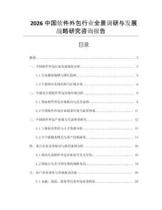 2026中國(guó)軟件外包行業(yè)全景調(diào)研與發(fā)展戰(zhàn)略研究咨詢報(bào)告