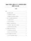 2026中國(guó)水楊酸銨行業(yè)競(jìng)爭(zhēng)格局與需求前景預(yù)測(cè)報(bào)告