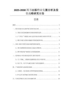 2025-2030圖書出版行業(yè)發(fā)展分析及投資戰(zhàn)略研究報(bào)告