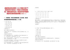 [國家事業(yè)單位招聘】2025中國大洋礦產(chǎn)資源研究開發(fā)協(xié)會（中國大洋事務(wù)管理局）招聘應(yīng)屆畢業(yè)生3筆試歷年參考題庫典型考點附帶答案詳解(3卷合一)