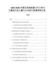 2025-2030中國(guó)隱形防蚊窗紗行業(yè)市場(chǎng)發(fā)展運(yùn)行及發(fā)展趨勢(shì)與投資前景研究報(bào)告