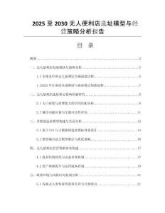 2025至2030無人便利店選址模型與經(jīng)營(yíng)策略分析報(bào)告