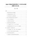 2026中國改性塑料原料經(jīng)營狀況與供需前景預測報告