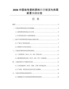 2026中國改性塑料原料經(jīng)營狀況與供需前景預測報告