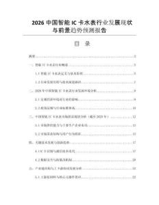 2026中國智能IC卡水表行業(yè)發(fā)展現(xiàn)狀與前景趨勢(shì)預(yù)測(cè)報(bào)告