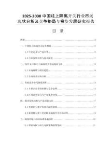 2025-2030中國柱上隔離開關(guān)行業(yè)市場現(xiàn)狀分析及競爭格局與投資發(fā)展研究報告