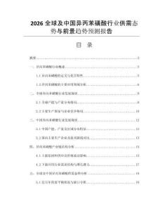 2026全球及中國異丙苯磺酸行業(yè)供需態(tài)勢與前景趨勢預測報告