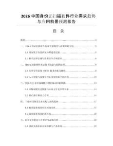 2026中國(guó)身份證掃描軟件行業(yè)需求趨勢(shì)與應(yīng)用前景預(yù)測(cè)報(bào)告