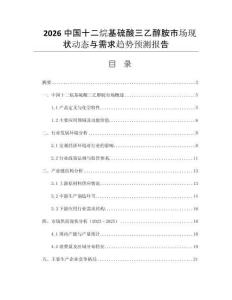 2026中國十二烷基硫酸三乙醇胺市場現(xiàn)狀動態(tài)與需求趨勢預測報告