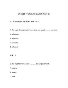 四級翻譯訓(xùn)練模擬試題及答案