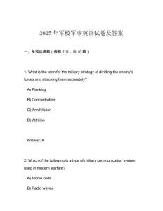2025年軍校軍事英語試卷及答案