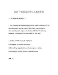 2025年托福完形填空真題及答案