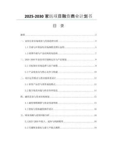 2025-2030家紡項(xiàng)目融資商業(yè)計(jì)劃書