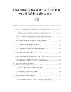 2026中國(guó)訓(xùn)練健身器材行業(yè)經(jīng)營(yíng)創(chuàng)新策略與投資商機(jī)規(guī)劃研究報(bào)告