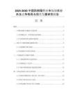 2025-2030中國(guó)防割服行業(yè)市場(chǎng)現(xiàn)狀分析及競(jìng)爭(zhēng)格局與投資發(fā)展研究報(bào)告