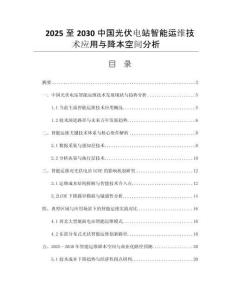 2025至2030中國光伏電站智能運維技術應用與降本空間分析
