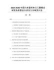 2025-2030中國(guó)納米塑料市場(chǎng)發(fā)展模式研究及前景運(yùn)行狀況監(jiān)測(cè)研究報(bào)告
