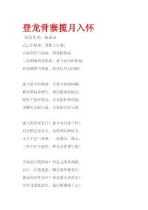 登龍骨寨攬月入懷