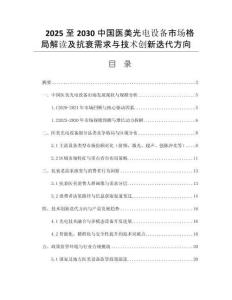 2025至2030中國醫(yī)美光電設(shè)備市場格局解讀及抗衰需求與技術(shù)創(chuàng)新迭代方向