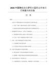 2026中國熟化燒結(jié)爐行業(yè)運行態(tài)勢與經(jīng)營效益預(yù)測報告
