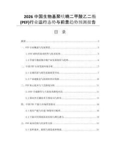 2026中國生物基聚呋喃二甲酸乙二酯(PEF)行業(yè)運(yùn)行態(tài)勢(shì)與前景趨勢(shì)預(yù)測(cè)報(bào)告