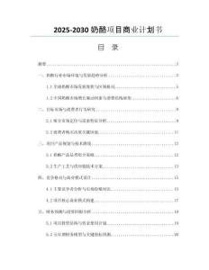 2025-2030奶酪項(xiàng)目商業(yè)計(jì)劃書