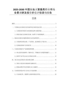 2025-2030中國驅(qū)蟲滅害器具行業(yè)市場全景調(diào)研及投資價值評估咨詢報告