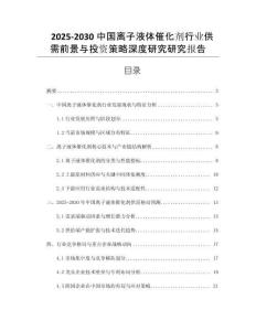 2025-2030中國離子液體催化劑行業(yè)供需前景與投資策略深度研究研究報告