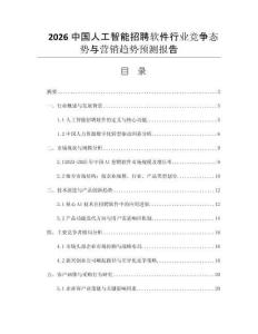 2026中國人工智能招聘軟件行業(yè)競爭態(tài)勢與營銷趨勢預(yù)測報告