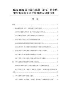 2025-2030溫鹽深傳感器（CTD）行業(yè)供需平衡預(yù)測(cè)及經(jīng)營(yíng)策略建議研究報(bào)告