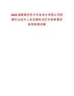 2025湖南郴州資興市自來(lái)水有限公司招聘專業(yè)技術(shù)人員擬聘筆試歷年參考題庫(kù)附帶答案詳解