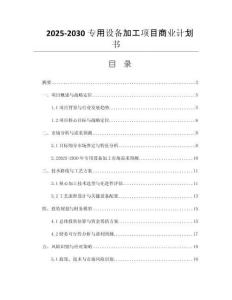 2025-2030專用設(shè)備加工項(xiàng)目商業(yè)計(jì)劃書