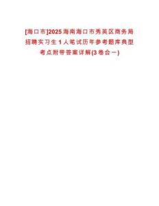 [海口市]2025海南?？谑行阌^(qū)商務局招聘實習生1人筆試歷年參考題庫典型考點附帶答案詳解(3卷合一)
