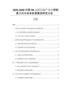 2025-2030中國3D人臉識別產(chǎn)業(yè)應(yīng)用前景預(yù)測與未來前景展望研究報告