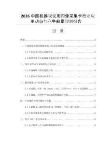 2026中國機器視覺用圖像采集卡行業(yè)應用動態(tài)與競爭前景預測報告