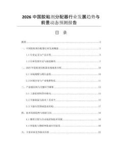 2026中國膠粘劑分配器行業(yè)發(fā)展趨勢與前景動態(tài)預(yù)測報告