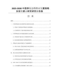 2025-2030中國季銨鹽行行業(yè)發(fā)展策略及投資建議研究研究報(bào)告版