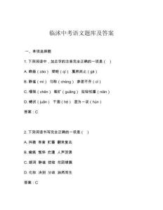 臨沭中考語(yǔ)文題庫(kù)及答案