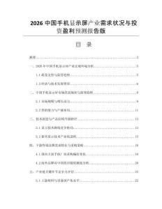 2026中國手機顯示屏產(chǎn)業(yè)需求狀況與投資盈利預(yù)測報告版