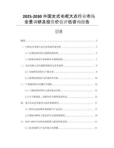 2025-2030中國女式毛呢大衣行業(yè)市場全景調(diào)研及投資價值評估咨詢報告