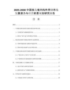 2025-2030中國核島堆內(nèi)構(gòu)件用鋼市場發(fā)展?jié)摿εc經(jīng)營前景規(guī)劃研究報告
